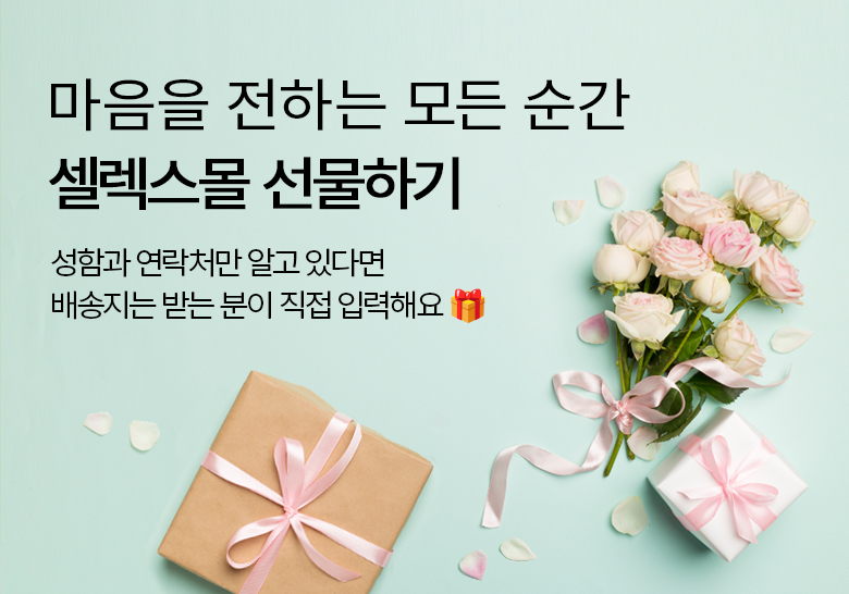 셀렉스 선물하기 홍보 배너