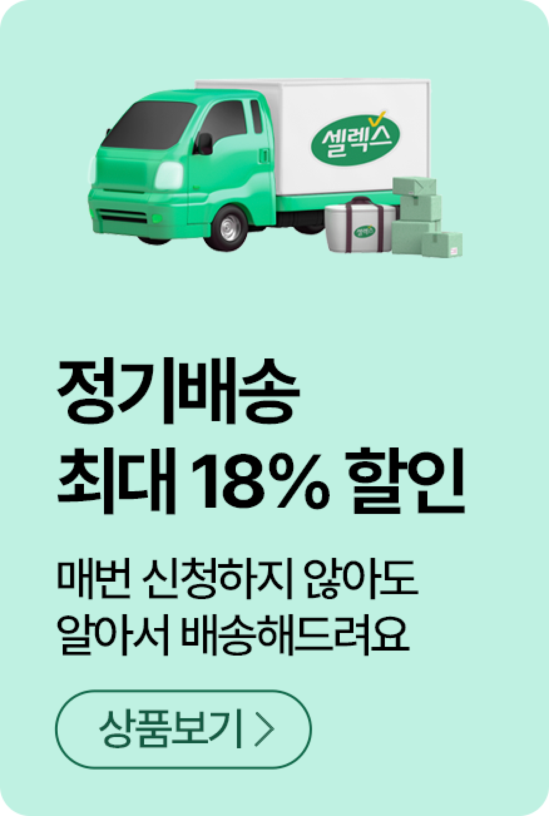 셀렉스 정기배송