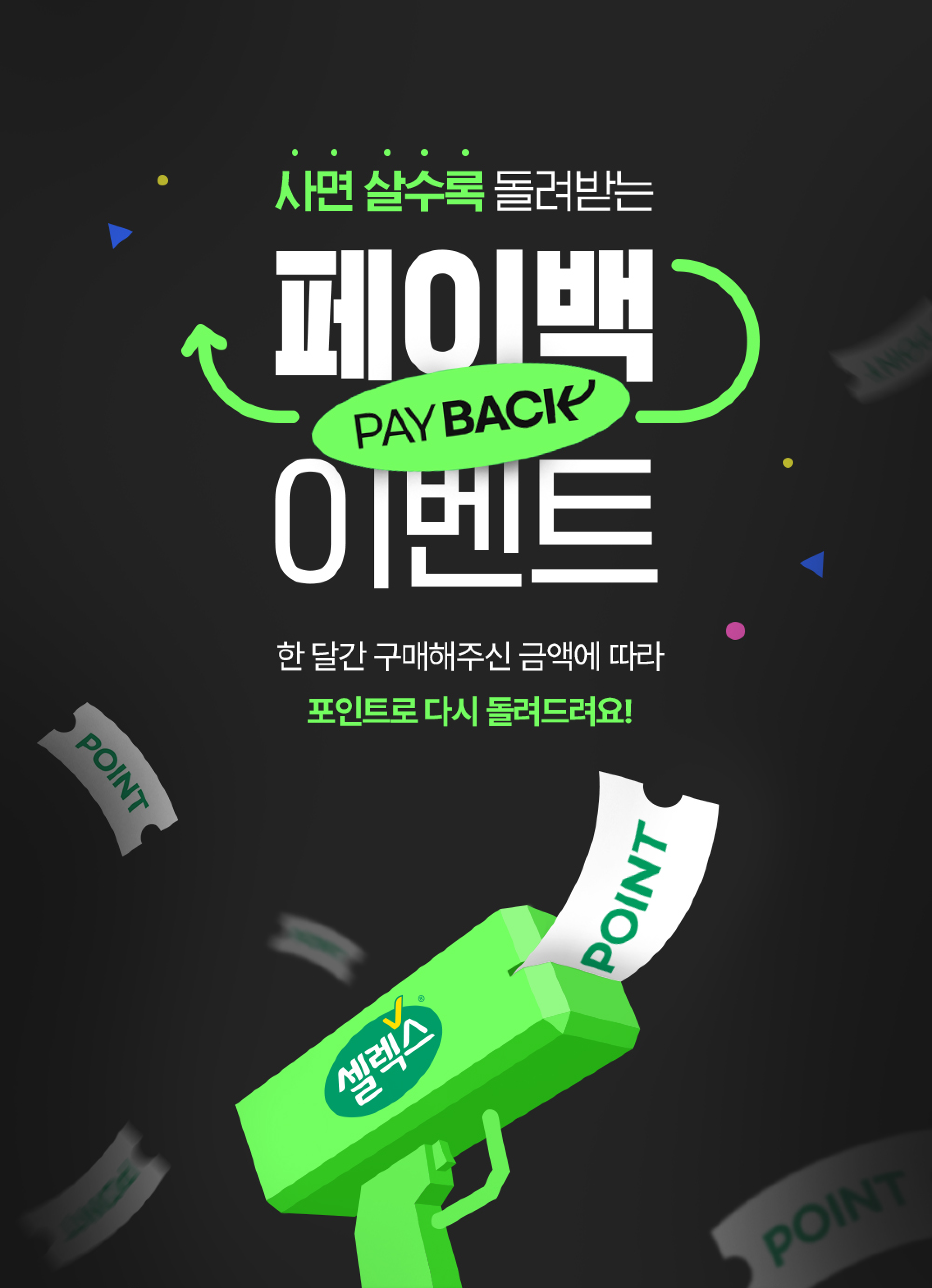페이백 이벤트